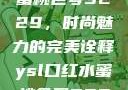 YSL口红水蜜桃色号9229，时尚魅力的完美诠释ysl口红水蜜桃色号92295