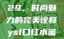 YSL口红水蜜桃色号9229，时尚魅力的完美诠释ysl口红水蜜桃色号92295