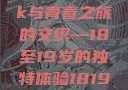 探索日本，一部MacBook与青春之旅的交织—18至19岁的独特体验1819岁macbook日本笔记本