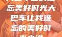 大巴车上的难忘美好时光大巴车让我难忘的美好时光小说