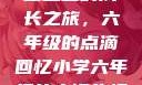 小馒头的六年级生活
小馒头的成长之旅，六年级的点滴回忆小学六年级的小馒头视频