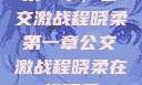 第一章，公交激战程晓柔第一章公交激战程晓柔在线观看