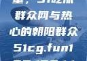 朝阳群众的力量，51吃瓜群众网与热心的朝阳群众51cg.fun192.168.1.1com