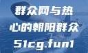朝阳群众的力量，51吃瓜群众网与热心的朝阳群众51cg.fun192.168.1.1com