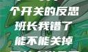 班长，我错了—关于一个开关的反思班长我错了能不能关掉开关小说免费阅读