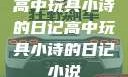 高中玩具小诗的日记高中玩具小诗的日记小说