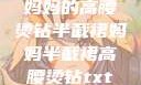 妈妈的高腰烫钻半截裙妈妈半截裙高腰烫钻txt