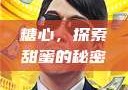 糖心，探索甜蜜的秘密