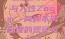 农场Zoom与人性Zoom，两种不同维度的观察与体验