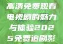 狂飙，在线高清免费观看电视剧的魅力与体验2025免费追剧影视