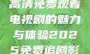 狂飙，在线高清免费观看电视剧的魅力与体验2025免费追剧影视