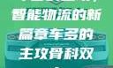车多的主攻，智能物流的新篇章车多的主攻骨科双产