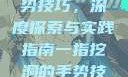 一指挖洞的手势技巧，深度探索与实践指南一指挖洞的手势技巧图片