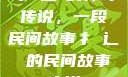 扌喿辶畐的神奇传说，一段民间故事扌喿辶畐的民间故事小说