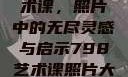 探索798艺术课，照片中的无尽灵感与启示798艺术课照片大全女图片