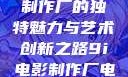 探究9i电影制作厂的独特魅力与艺术创新之路9i电影制作厂电影