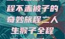二人生猴，全程不盖被子的奇妙旅程二人生猴子全程不盖被子91