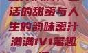 蜜汁满满，生活的甜蜜与人生的韵味蜜汁满满1V1笔趣阁