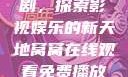 窝窝在线观看免费播放电视剧，探索影视娱乐的新天地窝窝在线观看免费播放电视剧酒店监控