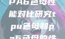 TPU色母与PA6色母性能对比研究tpu色母和pa6色母的性能很牛