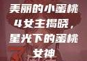 美丽的小蜜桃4女主揭晓，星光下的蜜桃女神