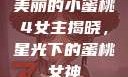 美丽的小蜜桃4女主揭晓，星光下的蜜桃女神