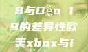 探究Déo 18与Déo 19的差异性欧美xbox与iphone