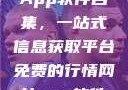 免费行情网站App软件合集，一站式信息获取平台免费的行情网站app软件合集免费
