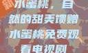 水蜜桃，自然的甜美馈赠水蜜桃免费观看电视剧