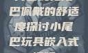 内塞式兔尾巴佩戴的舒适度探讨小尾巴玩具嵌入式视频