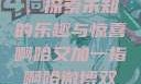 啊哈又加一指，探索未知的乐趣与惊喜啊哈又加一指啊哈微博双男主
