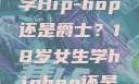 选择舞蹈之路，18岁女生学Hip-hop还是爵士？18岁女生学hiphop还是爵士 rapperdiss
