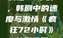 疯狂72小时，韩剧中的速度与激情《疯狂72小时》韩剧免费