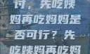 饮食伦理与家庭关系的探讨，先吃姨妈再吃妈妈是否可行？先吃姨妈再吃妈妈可以吗会怀孕吗