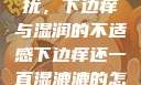 难以忽视的困扰，下边痒与湿润的不适感下边痒还一直湿漉漉的怎么办