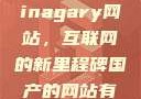 探索国产Chinagary网站，互联网的新里程碑国产的网站有哪些