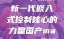 国产MAX3232，探索新一代嵌入式控制核心的力量国产max3232维修点查询