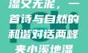 两峰夹小溪地湿又无泥，一首诗与自然的和谐对话两峰夹小溪地湿又无泥诗有声