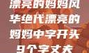 漂亮的妈妈风华绝代漂亮的妈妈中字开头9个字丈夫