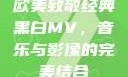 欧美致敬经典黑白MV，音乐与影像的完美结合