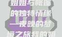 帐篷中的梦境，我的姐姐独特的睡眠体验
姐姐与帐篷的独特情缘—夜晚的梦境之旅我的姐姐喜欢在帐篷里睡觉英语翻译
