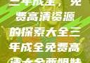 三年成全，免费高清资源的探索大全三年成全免费高清大全两姐妹