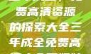 三年成全，免费高清资源的探索大全三年成全免费高清大全两姐妹