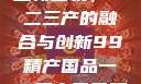 探索中国产业新面貌，一二三产的融合与创新99精产国品一二三产区区观看