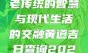 黄道吉日，古老传统的智慧与现代生活的交融黄道吉日查询2025年4月