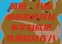 李自成与陈圆圆，八仙桌前的传奇故事李自成把陈圆圆放在八仙桌前电影