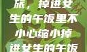 意外缩小之旅，掉进女生的午饭里不小心缩小掉进女生的午饭里 的作文