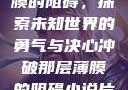 冲破那层薄膜的阻碍，探索未知世界的勇气与决心冲破那层薄膜的阻碍小说片段
