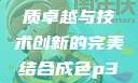 国精产品一品二品HTC，品质卓越与技术创新的完美结合成色p31s是国精产品吗