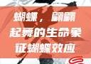 蝴蝶，翩翩起舞的生命象征蝴蝶效应